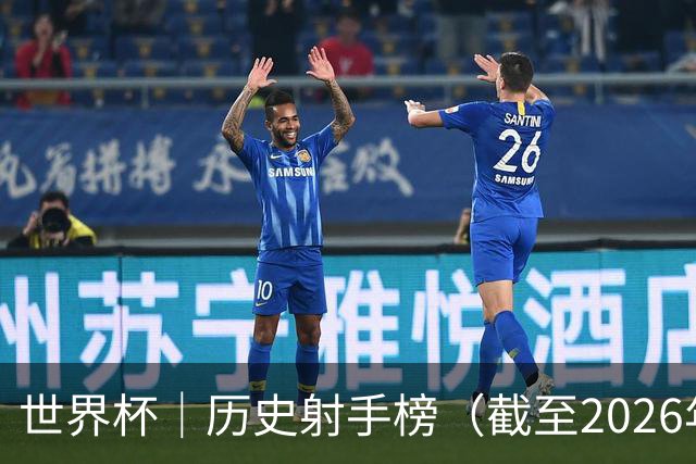 世界杯｜历史射手榜（截至2026年6月22日）