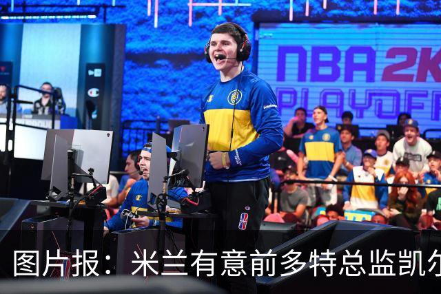 图片报：米兰有意前多特总监凯尔，但目前仅通过中间人初步问询