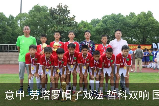 意甲-劳塔罗帽子戏法 哲科双响 国际米兰5-0大捷