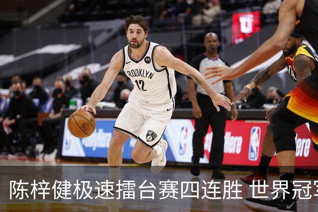 陈梓健极速擂台赛四连胜 世界冠军也挡不住